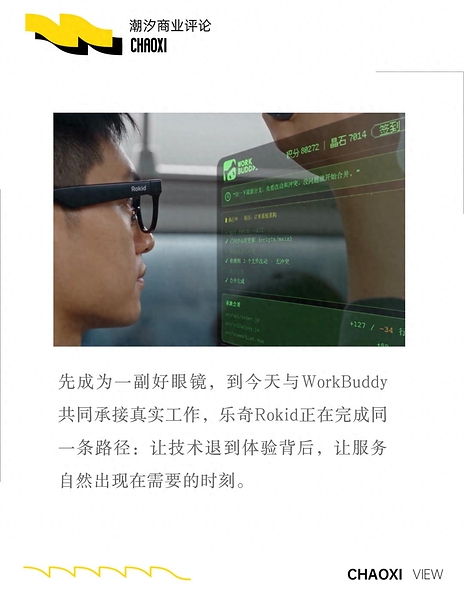 当乐奇Rokid遇上WorkBuddy，AI眼镜有了"职场超能力"