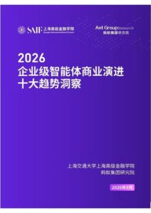 高金联合蚂蚁集团研究院发布《2026年企业级智能体商业演进十大趋势洞察》