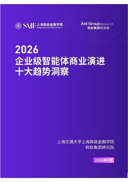 高金联合蚂蚁集团研究院发布《2026年企业级智能体商业演进十大趋势洞察》
