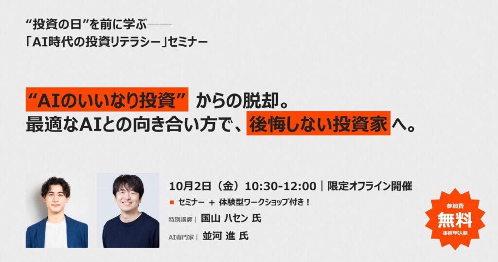 【10月2日開催・参加者募集】“AIのいいなり投資”にならないために——国山ハセン氏、並河進氏（dentsu Japan）登壇「AI時代の投資リテラシー」セミナーを開催