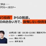 【10月2日開催・参加者募集】“AIのいいなり投資”にならないために——国山ハセン氏、並河進氏（dentsu Japan）登壇「AI時代の投資リテラシー」セミナーを開催