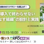 AI CROSS、「IT・情シスDXPO福岡'26」に登壇