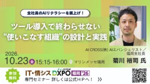 AI CROSS、「IT・情シスDXPO福岡'26」に登壇