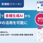 タレントパレット、MCP対応で各種生成AIから人材データの活用を可能に