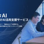 労働組合特化のAI活用支援サービス「労働組合AI」提供開始　"作業はAIへ、組合は人へ"を実現