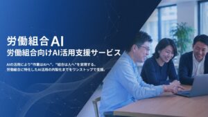 労働組合特化のAI活用支援サービス「労働組合AI」提供開始　"作業はAIへ、組合は人へ"を実現