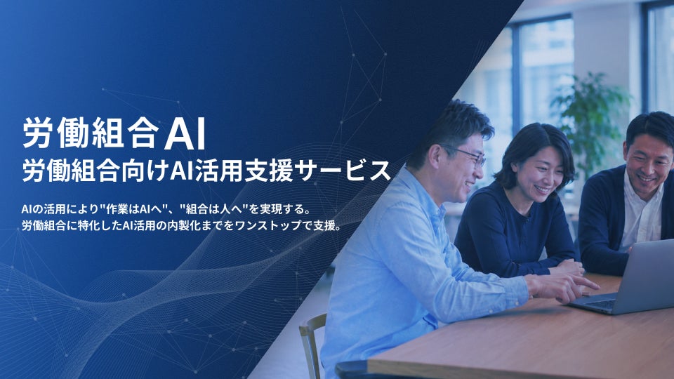 労働組合特化のAI活用支援サービス「労働組合AI」提供開始　"作業はAIへ、組合は人へ"を実現