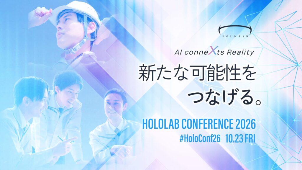 AIとXRが新たな価値をつなぐ。「HoloLab Conference 2026」10/23(金)に開催！ #HoloConf26
