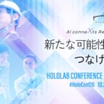 AIとXRが新たな価値をつなぐ。「HoloLab Conference 2026」10/23(金)に開催！ #HoloConf26