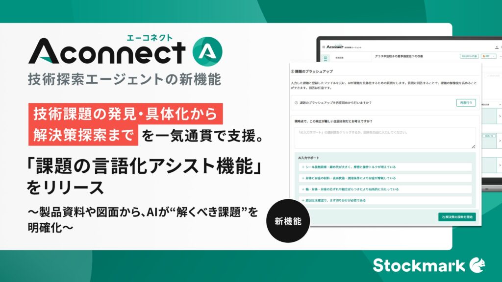 製造業R&D向けAIエージェント「Aconnect」の技術探索エージェント新機能 図面や設計図から“解くべき課題”をAIが発見・定義する「課題の言語化アシスト機能」をリリース