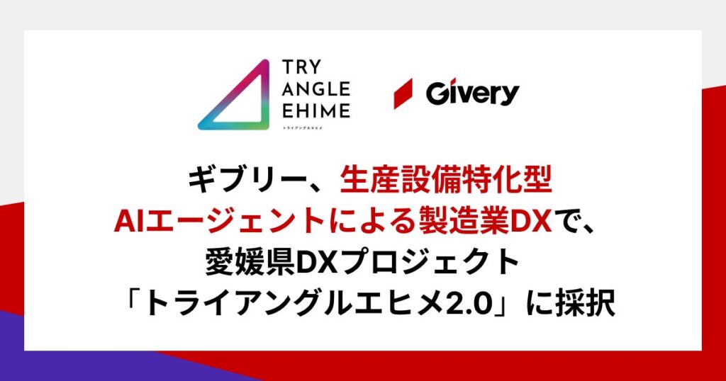 ギブリー、生産設備特化型AIエージェントによる製造業DXで愛媛県DXプロジェクト「トライアングルエヒメ2.0」に採択