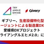 ギブリー、生産設備特化型AIエージェントによる製造業DXで愛媛県DXプロジェクト「トライアングルエヒメ2.0」に採択