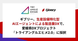 ギブリー、生産設備特化型AIエージェントによる製造業DXで愛媛県DXプロジェクト「トライアングルエヒメ2.0」に採択