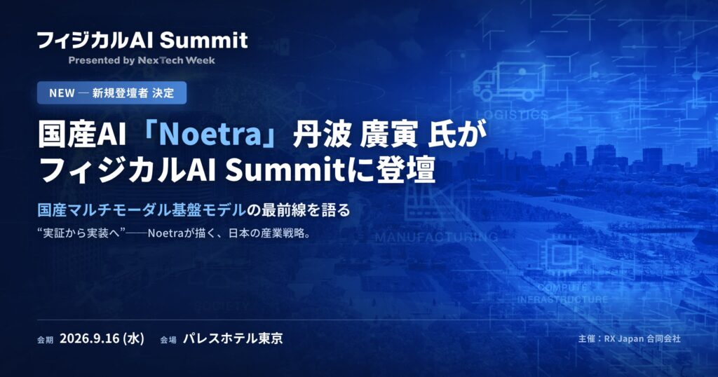「フィジカルAI Summit」に新たな登壇者が決定