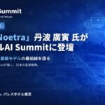 「フィジカルAI Summit」に新たな登壇者が決定