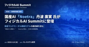 「フィジカルAI Summit」に新たな登壇者が決定