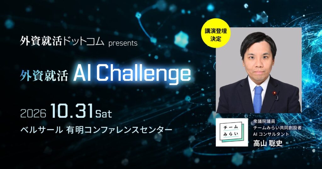 外資就活ドットコム、AI×就活の実践ワーク型イベント「外資就活 AI Challenge」を10月31日（土）に初開催