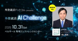 外資就活ドットコム、AI×就活の実践ワーク型イベント「外資就活 AI Challenge」を10月31日（土）に初開催