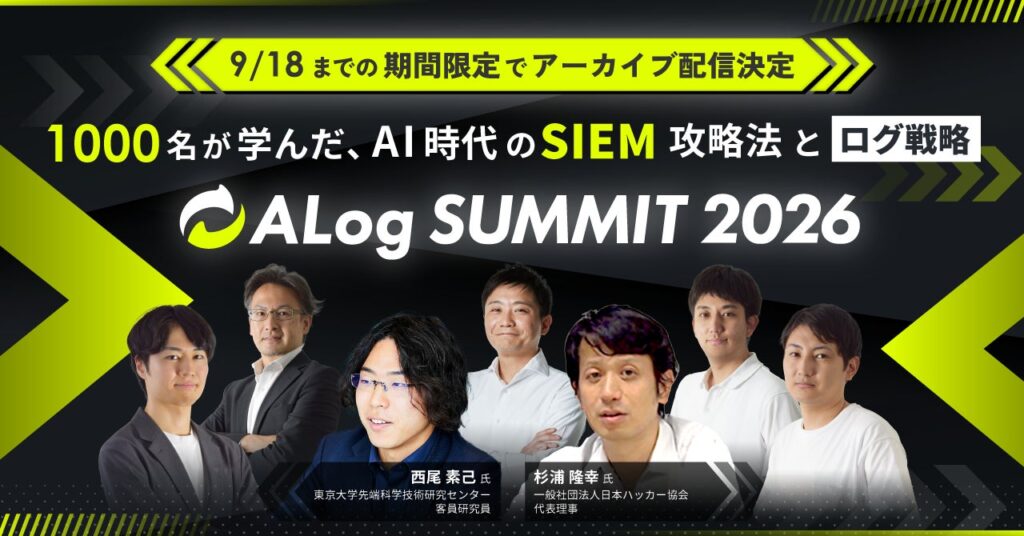9/4（金）開催「ALog Summit 2026 ーー監視せよ。AI攻撃が残す、すべてのログを。」アーカイブ配信を決定