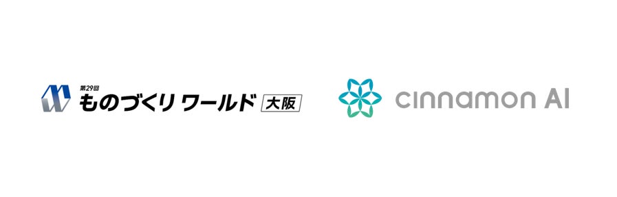 シナモンAI、「第29回 ものづくり ワールド［大阪］」に出展（10/7～10/9 インテックス大阪）