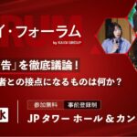 【開催まで1週間！】広告の未来を問う「アドタイ・フォーラム」。AI時代のCMOの役割やSNS起点の事業創造など、絶対に見逃せない【注目3セッション】をご紹介！