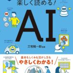 【本日発売】シリーズ累計８０万部超！　 AIを正しく使うために知っておきたい知識が満載！『イラスト＆図解　知識ゼロでも楽しく読める！　AI』が9月7日（月）発売！