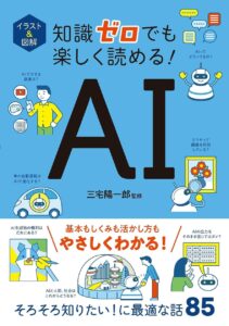 【本日発売】シリーズ累計８０万部超！　 AIを正しく使うために知っておきたい知識が満載！『イラスト＆図解　知識ゼロでも楽しく読める！　AI』が9月7日（月）発売！