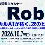 【市場動向セミナー】フィジカルAIが拓く、次のビジネス。ロボット動作基盤モデル・製造データ・ヒューマノイドの最前線を専門家が解説