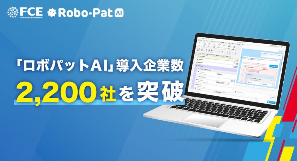 【ＦＣＥ】「ロボパットAI」導入企業数2,200社を突破