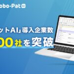【ＦＣＥ】「ロボパットAI」導入企業数2,200社を突破