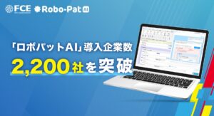 【ＦＣＥ】「ロボパットAI」導入企業数2,200社を突破