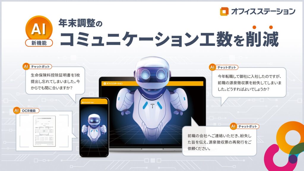 年末調整のコミュニケーション工数を削減するためのAI機能を人事労務クラウド「オフィスステーション」がリリース