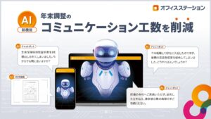 年末調整のコミュニケーション工数を削減するためのAI機能を人事労務クラウド「オフィスステーション」がリリース