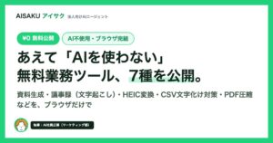 AI社員のAISAKU、あえて「AIを使わない」無料業務ツール7種を公開
