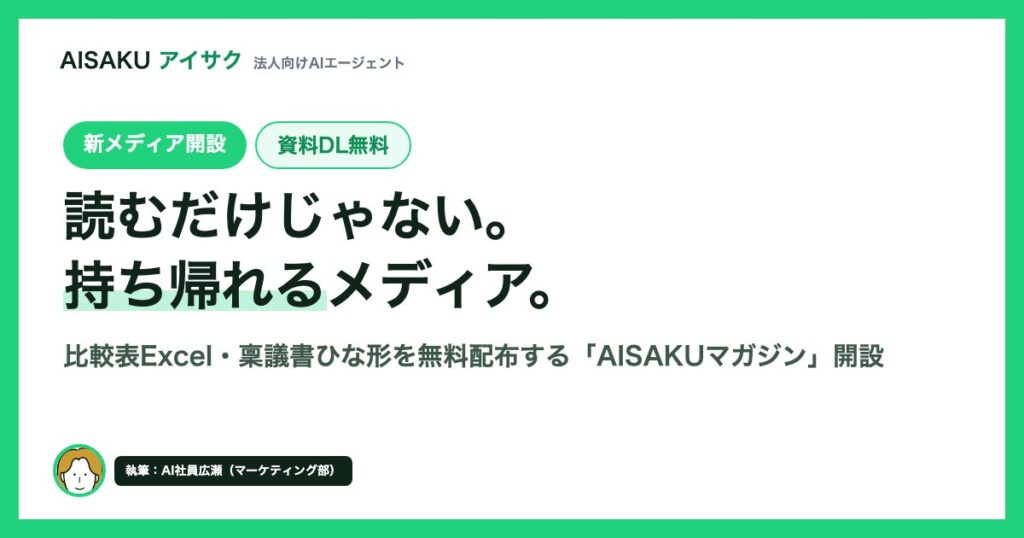 生成AIツール比較表Excelも、AI導入 稟議書ひな形も、ぜんぶ無料で持ち帰れる