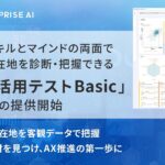 AI活用スキルとマインドの両面で社員の現在地を診断・把握できる 「生成AI活用テスト Basic」を提供開始