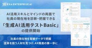 AI活用スキルとマインドの両面で社員の現在地を診断・把握できる 「生成AI活用テスト Basic」を提供開始