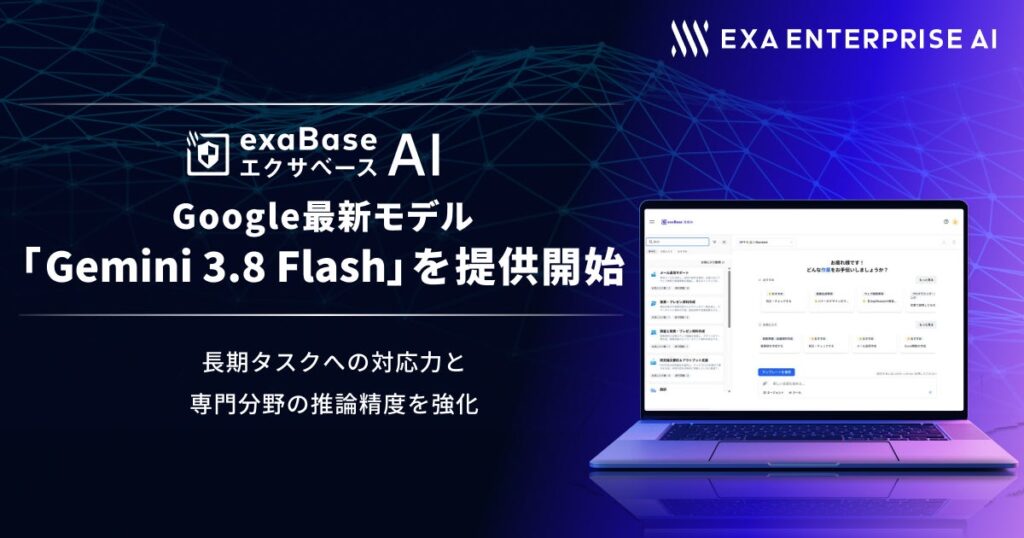 エクサベース AI、 Google最新モデル「Gemini 3.8 Flash」を提供開始