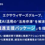 エクサウィザーズグループ、生成AI活用の”活用停滞”を解消する「AX推進支援パッケージ」を提供開始