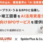 スパイダープラス、うるるBPOと協業 紙図面・竣工図書を“AI活用資産化”する建設業向けBPOサービスを提供開始