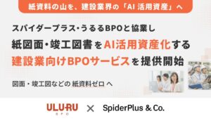スパイダープラス、うるるBPOと協業 紙図面・竣工図書を“AI活用資産化”する建設業向けBPOサービスを提供開始