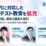 バルテス、AI時代に対応した品質・テスト教育を拡充