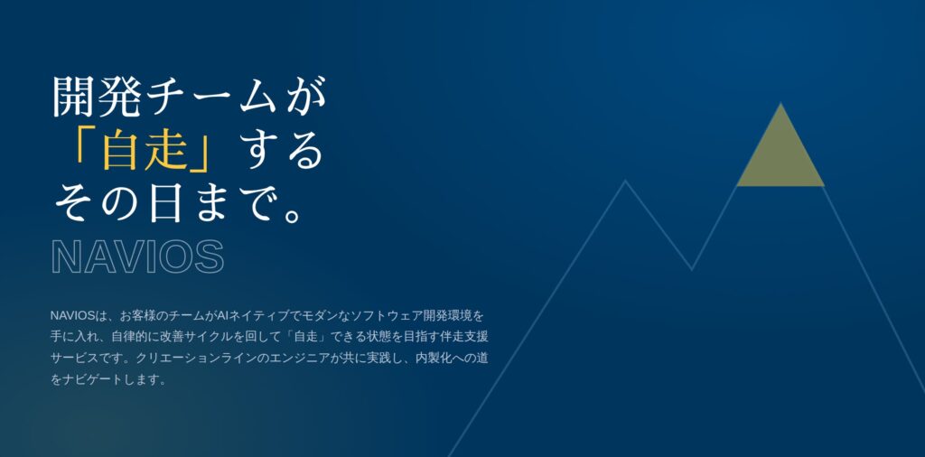 AI駆動開発時代の伴走支援サービス「NAVIOS」の提供を開始