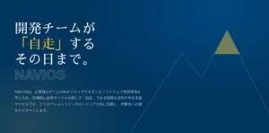 AI駆動開発時代の伴走支援サービス「NAVIOS」の提供を開始