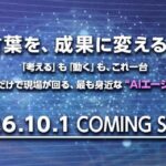 AIの「暴走・セキュリティリスクの壁」を突破。安全・低コストで複雑な業務を自動化するAIエージェント「palton AI」を10月1日より提供開始