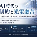 「生成AI時代の電力制約と光電融合」と題して、株式会社三菱総合研究所 先端技術センター 主任研究員 齋藤 達朗氏によるセミナーを2026年10月23日(金)に開催!!