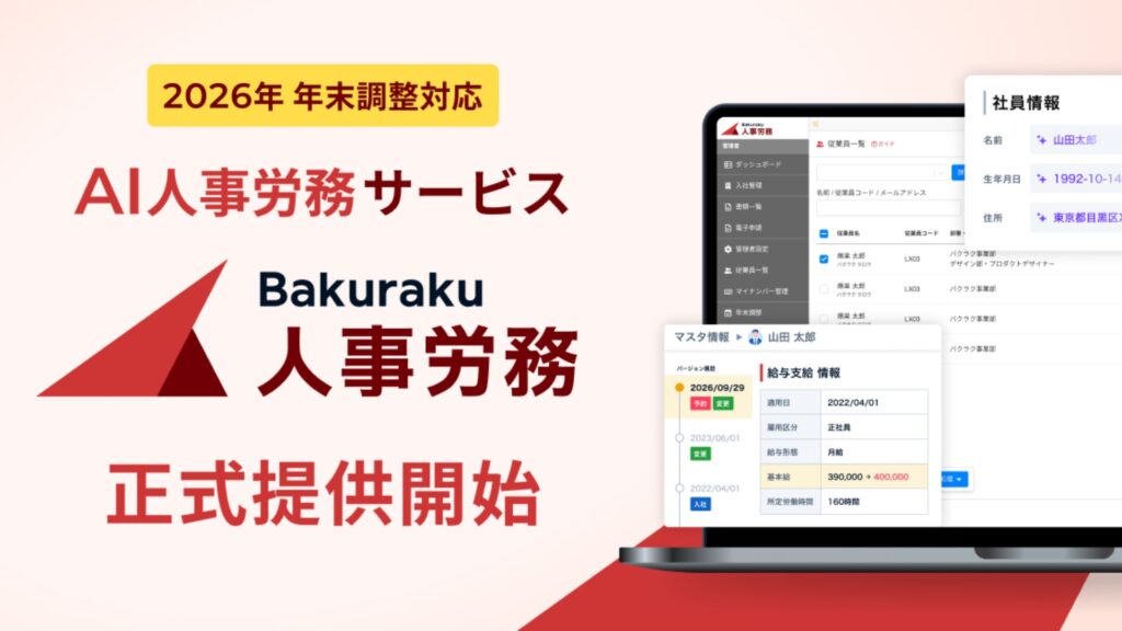LayerX、AI人事労務サービス「バクラク人事労務」を正式提供開始。2026年の年末調整にも対応