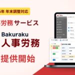 LayerX、AI人事労務サービス「バクラク人事労務」を正式提供開始。2026年の年末調整にも対応