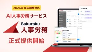 LayerX、AI人事労務サービス「バクラク人事労務」を正式提供開始。2026年の年末調整にも対応