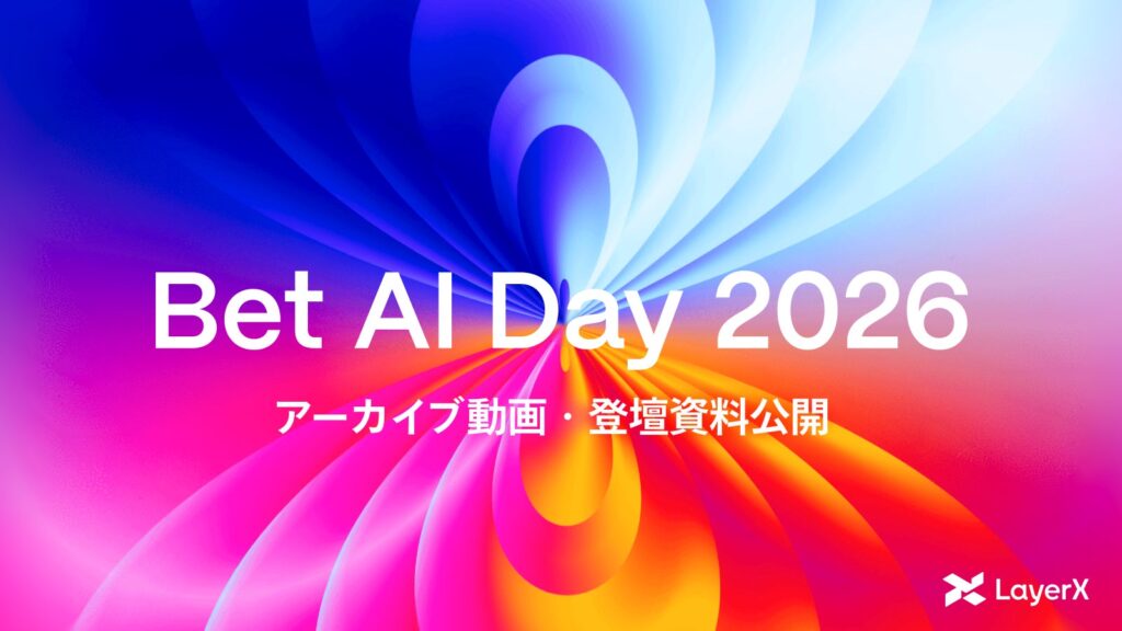 LayerX、AIカンファレンス「Bet AI Day 2026」のアーカイブ動画・登壇資料を公開